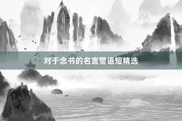 对于念书的名言警语短精选